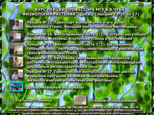 Курс видеолекций "Физиология растений" профессора В.В.Чуба. Меню видеолекций третьего диска медиакомплекта Курс видеолекций "Физиология растений" профессора В.В.Чуба. Меню видеолекций третьего диска медиакомплекта