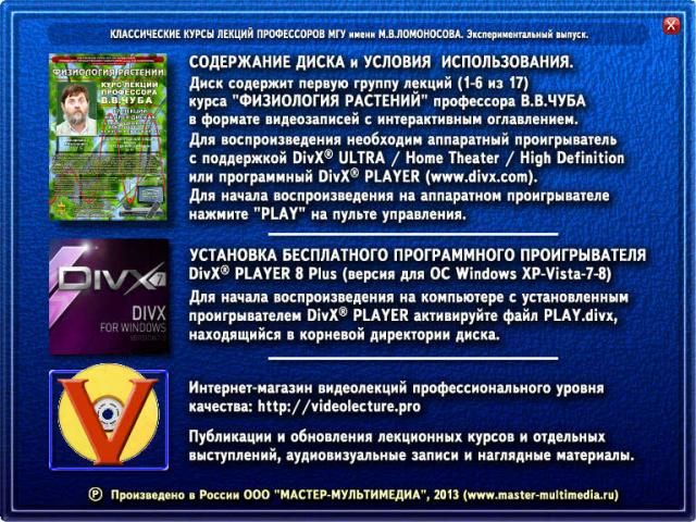 Курс видеолекций "Физиология растений" профессора В.В.Чуба. Интерфейс программы автозапуска первого диска медиакомплекта Курс видеолекций "Физиология растений" профессора В.В.Чуба. Интерфейс программы автозапуска первого диска медиакомплекта